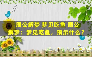 周公解梦 梦见吃鱼 周公解梦：梦见吃鱼，预示什么？